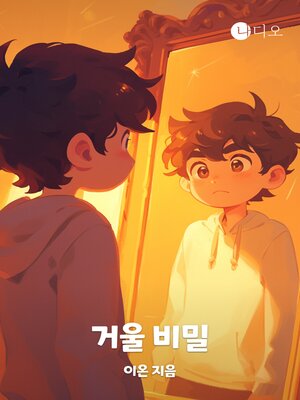 cover image of 거울 비밀